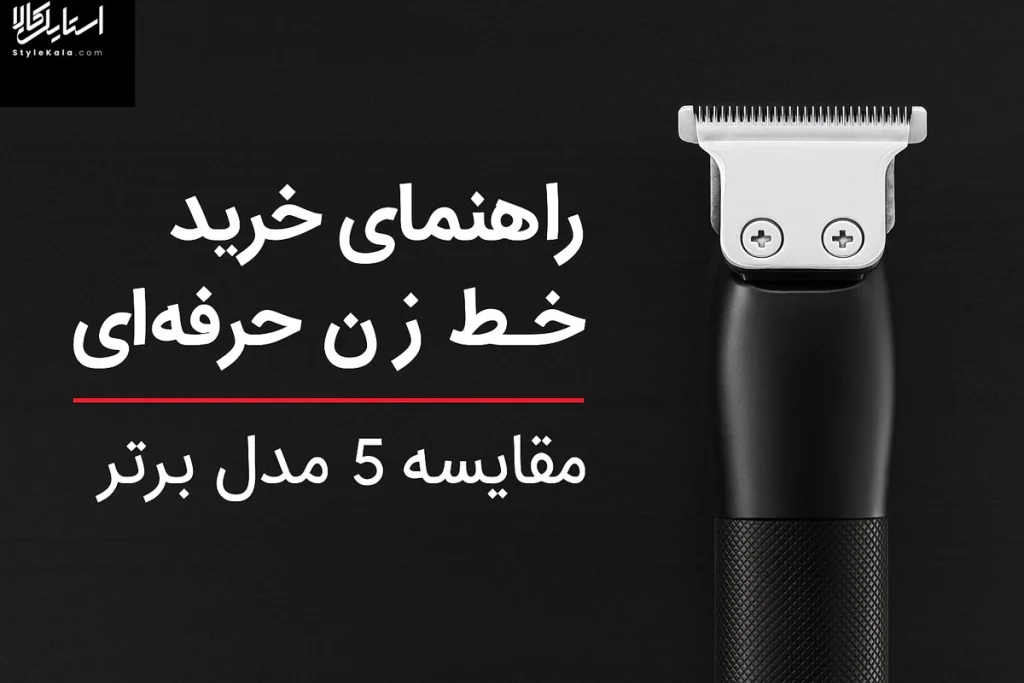 راهنمای خرید خط زن