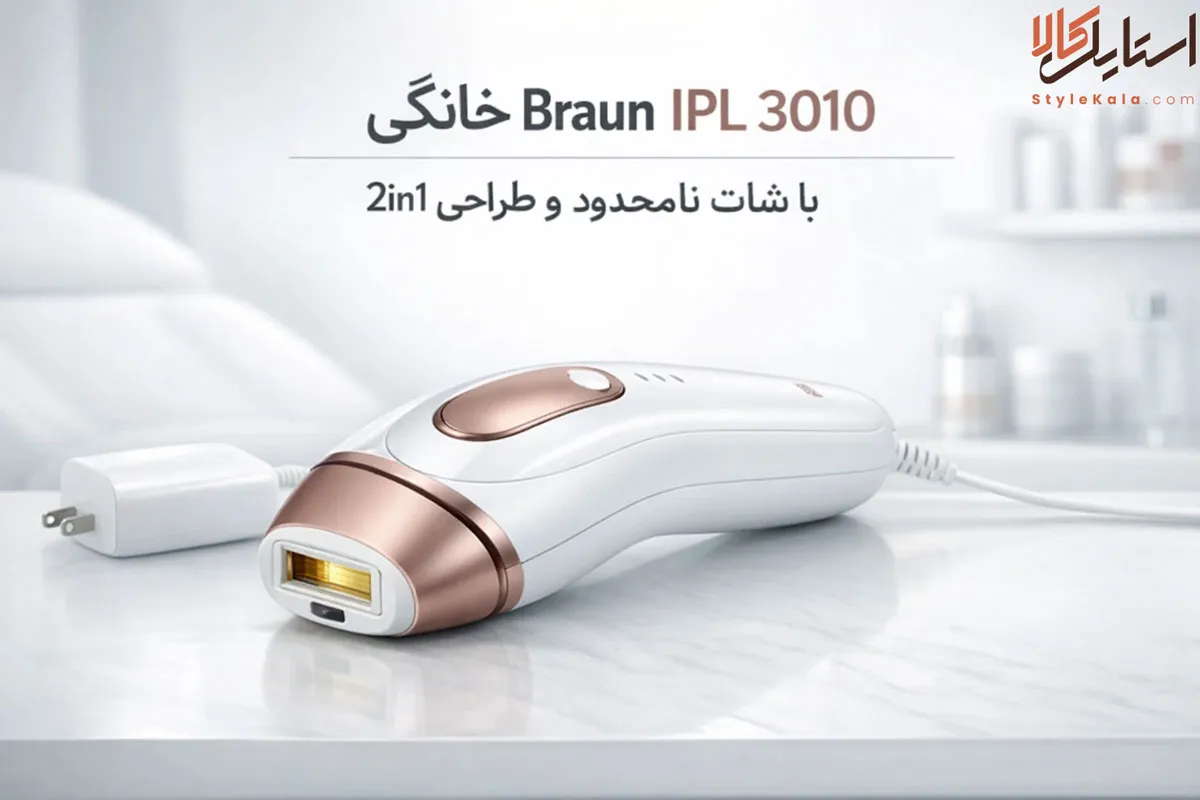 لیزر خانگیBraun IPL 3010