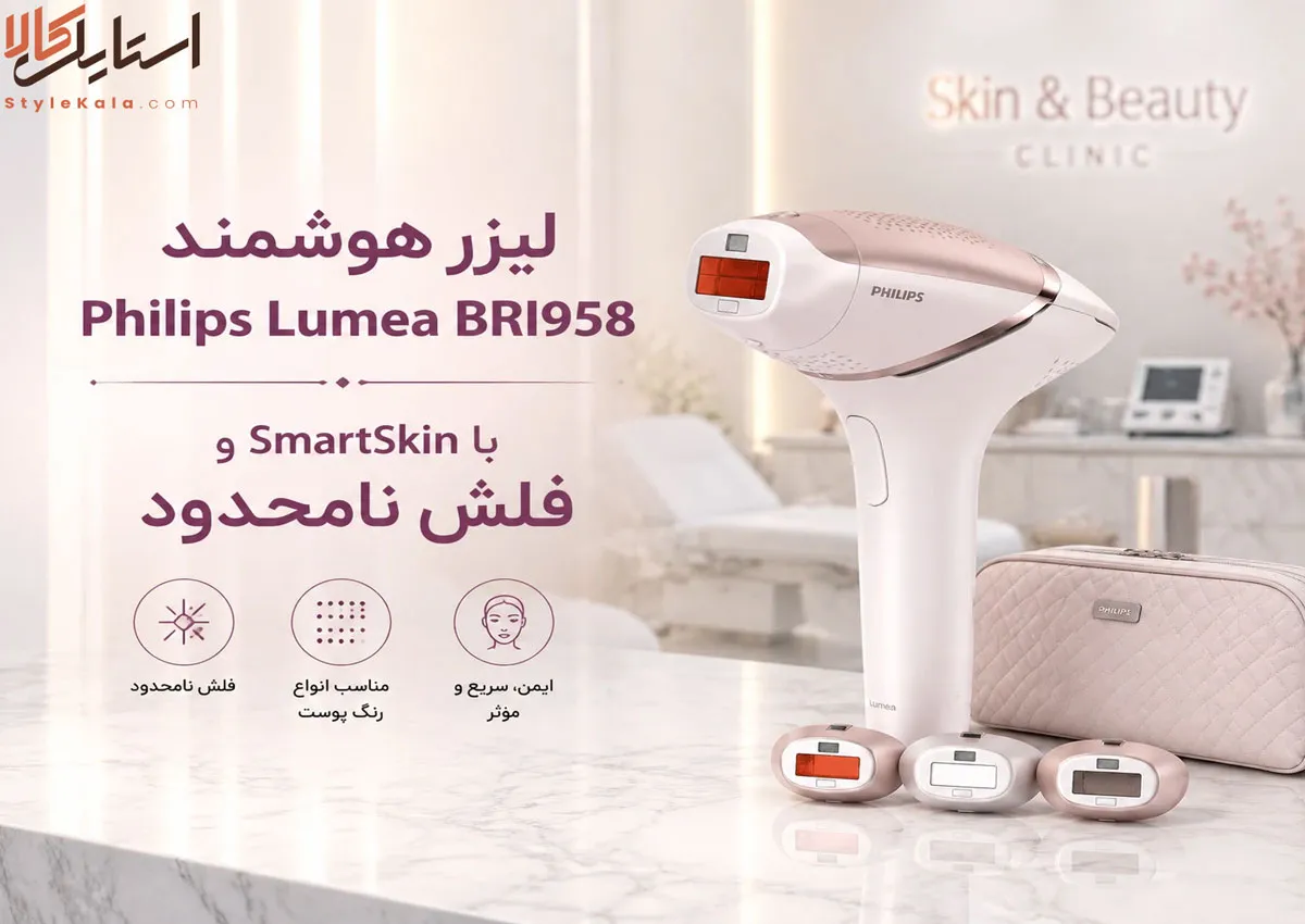 لیزر هوشمند Philips Lumea BRI958