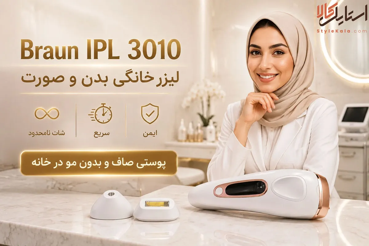 Braun IPL 3010 | لیزر خانگی بدن و صورت با شات نامحدود