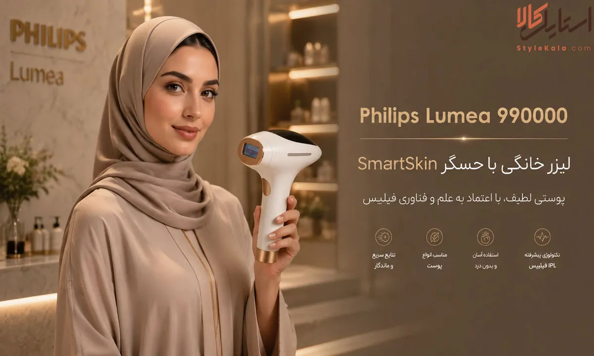 Philips Lumea 990000 | لیزر خانگی با حسگر SmartSkin