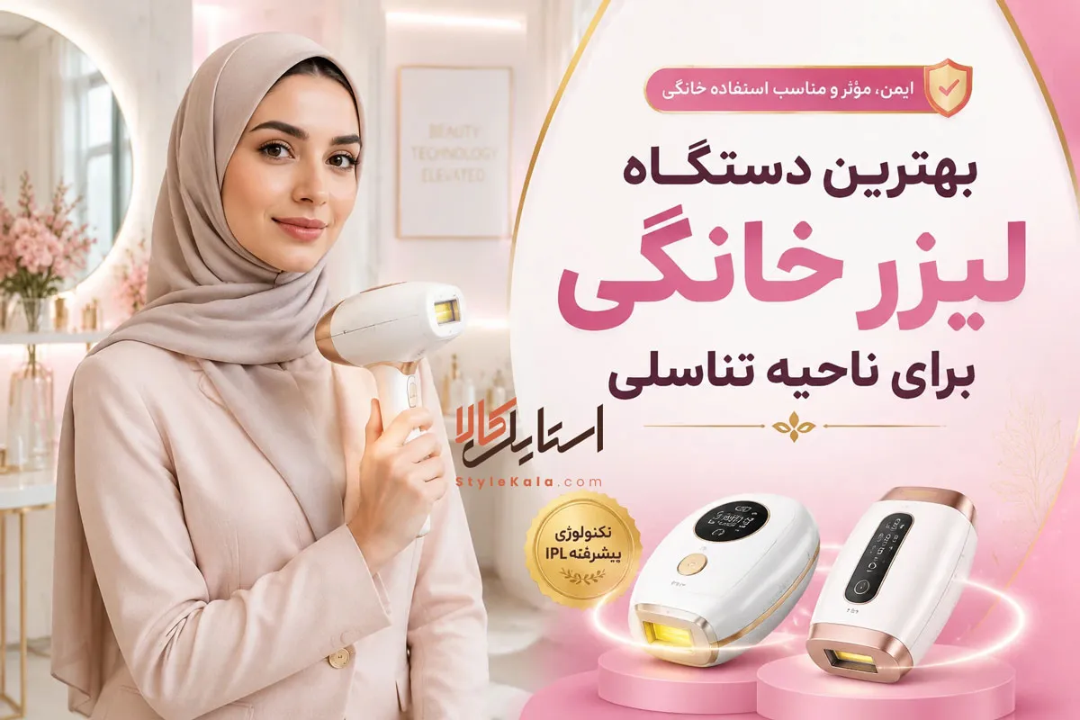 بهترین دستگاه لیزر خانگی برای ناحیه تناسلی