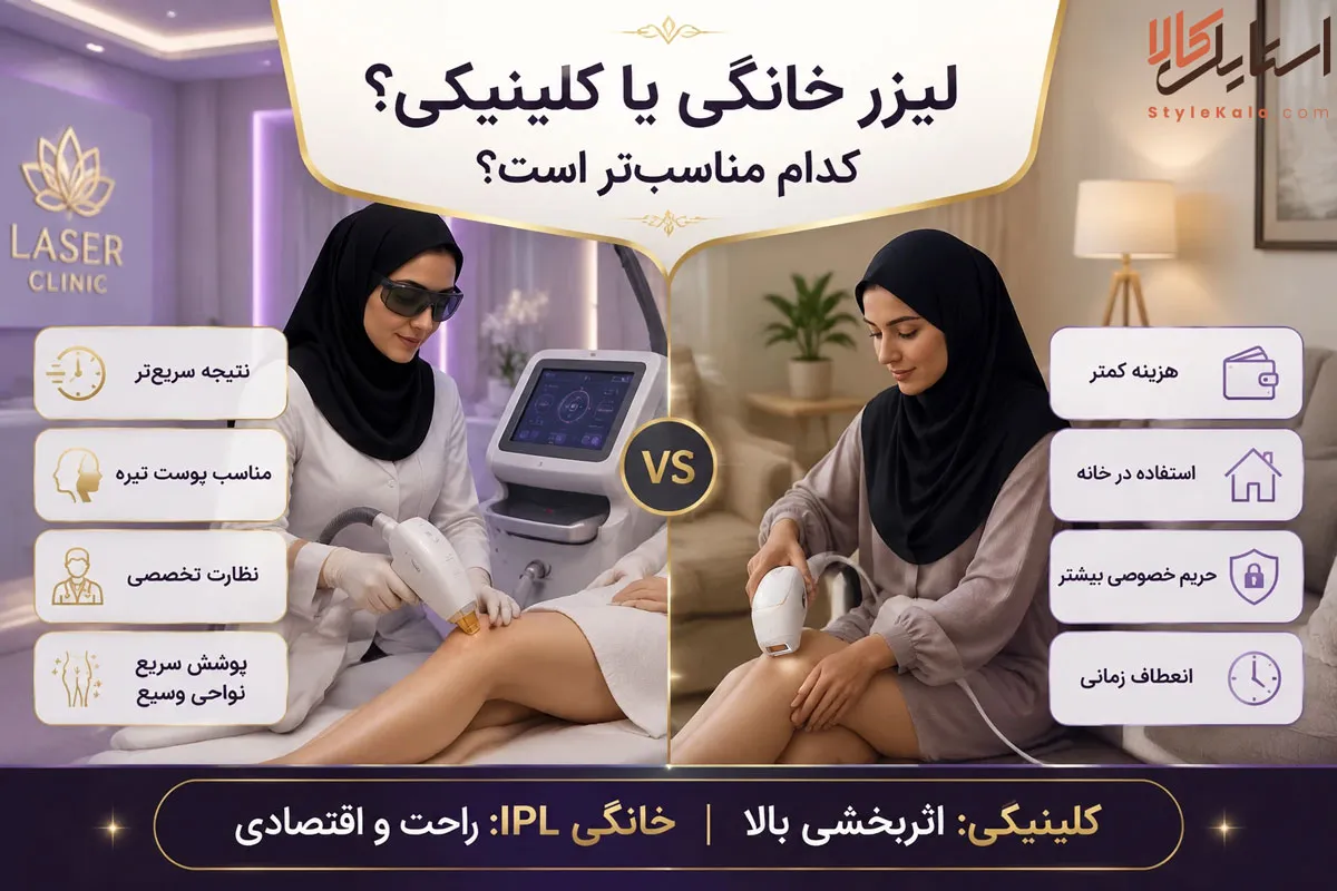 خانگی یا کلینیک: کدام مناسبتر است؟