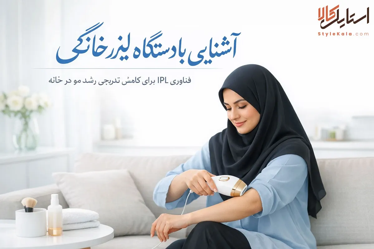 آشنایی با دستگاه لیزر خانگی