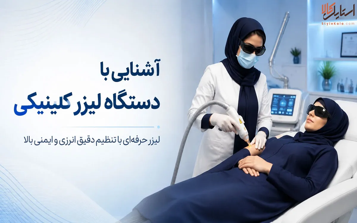 آشنایی با دستگاه لیزر کلینیکی