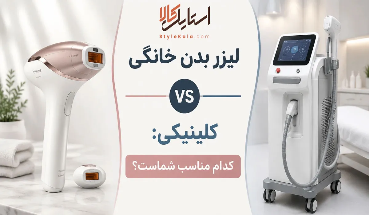 لیزر بدن خانگی vs کلینیکی: کدام مناسب شماست؟