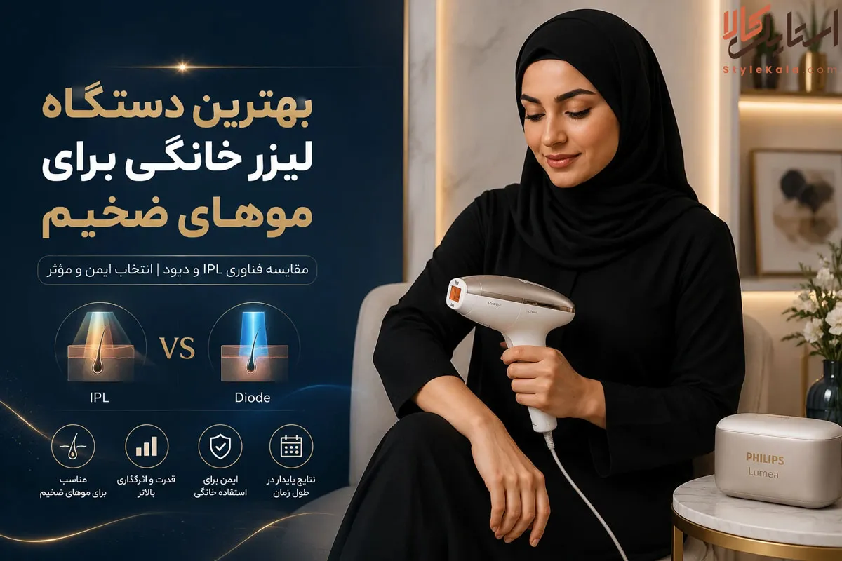 چطور بهترین دستگاه لیزر برای موهای ضخیم را انتخاب کنیم