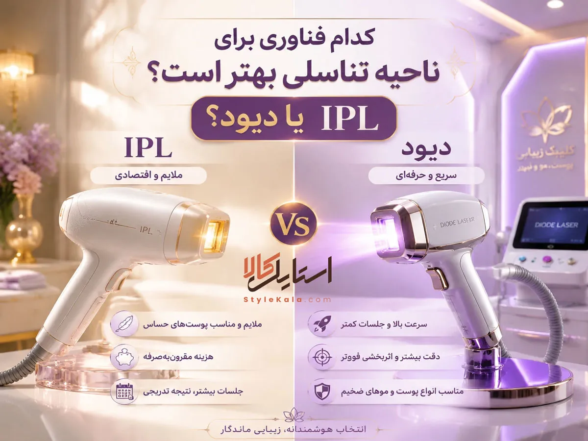 کدام فناوری برای ناحیه تناسلی بهتر است؟ IPL یا دیود؟