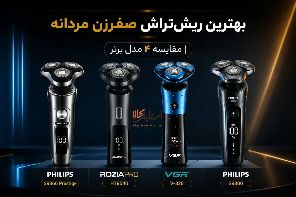 بهترین ریش تراش مردانه صفر زن