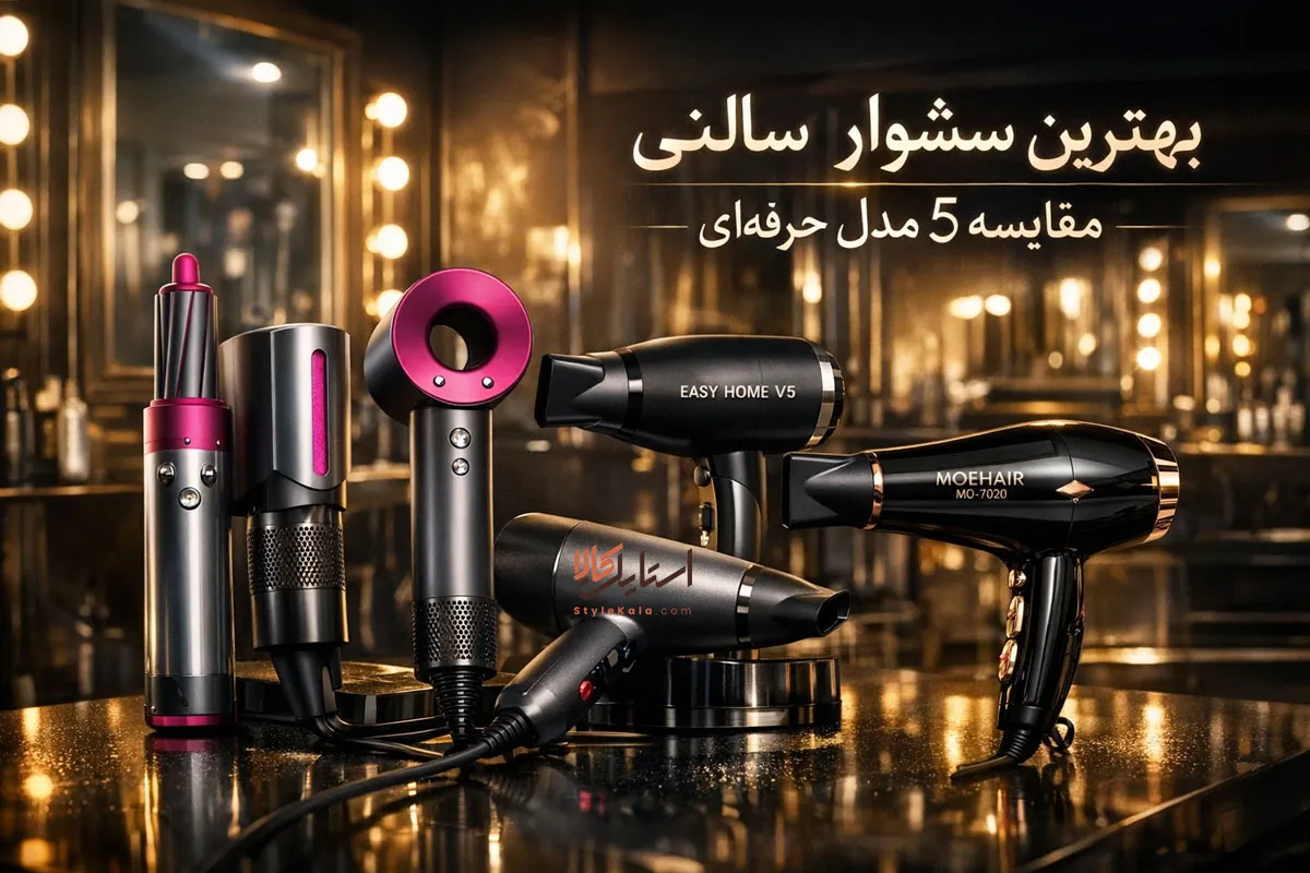 بهترین سشوار سالنی