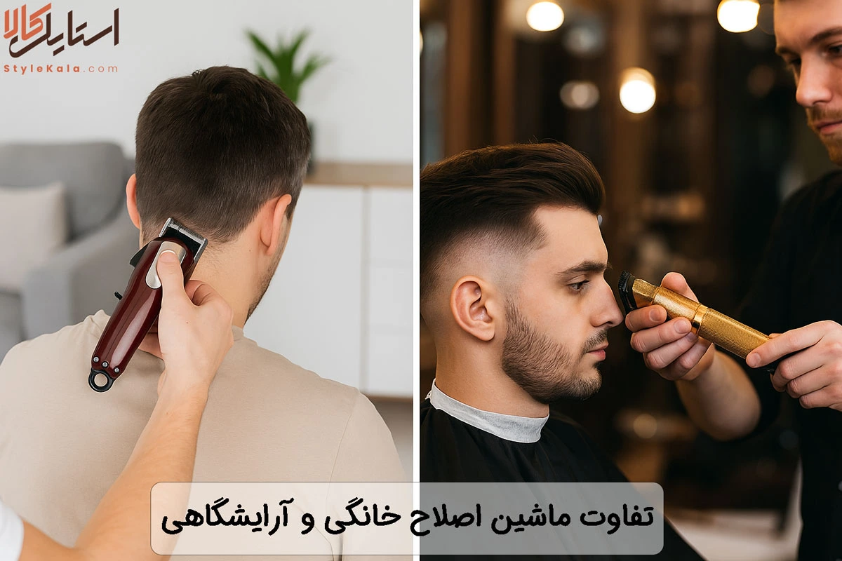 تفاوت ماشین اصلاح خانگی و آرایشگاهی