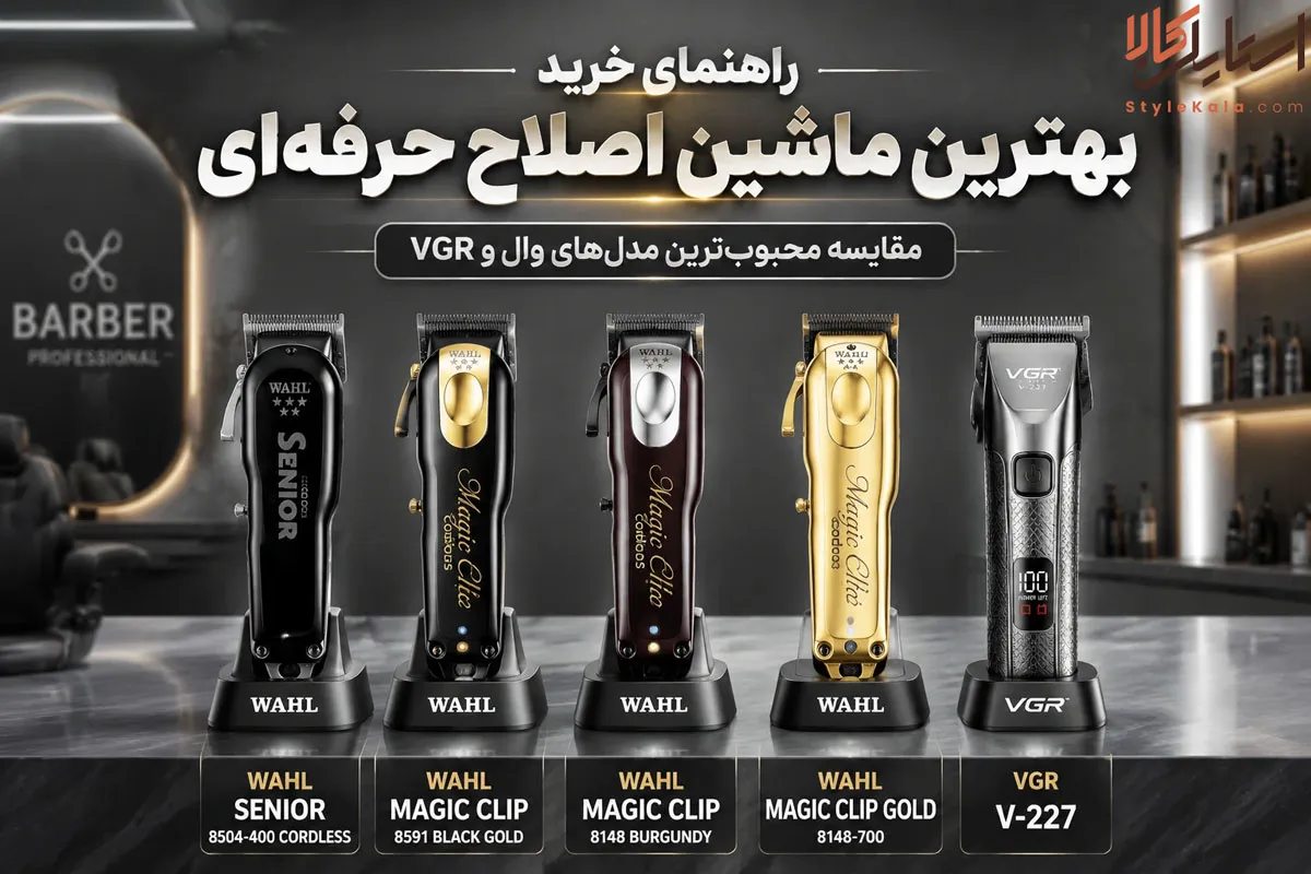 بهترین ماشین اصلاح سر برای آرایشگاه