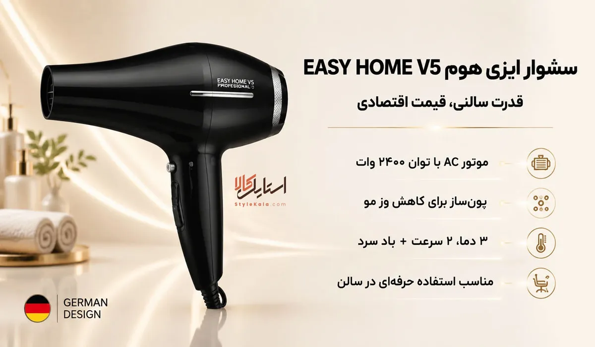 سشوار ایزی هوم EASY HOME V5 