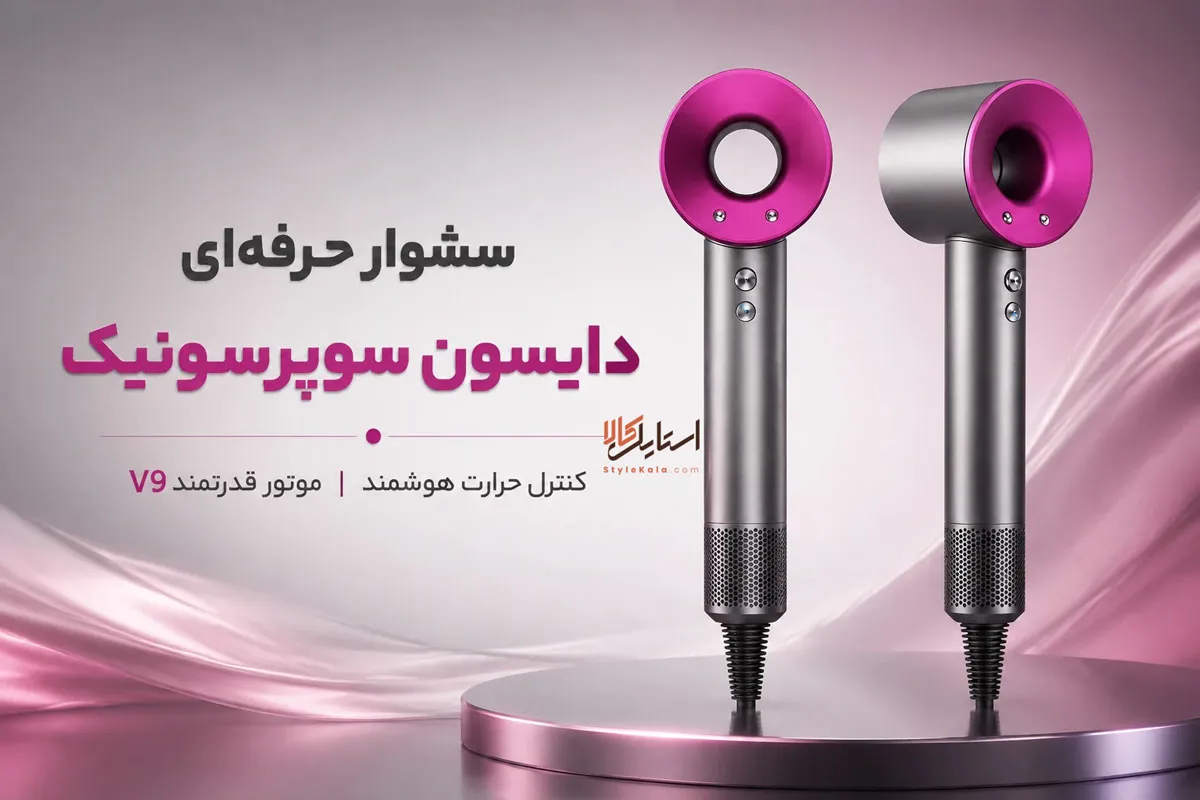 سشوار حرفه ای دایسون سوپرسونیک