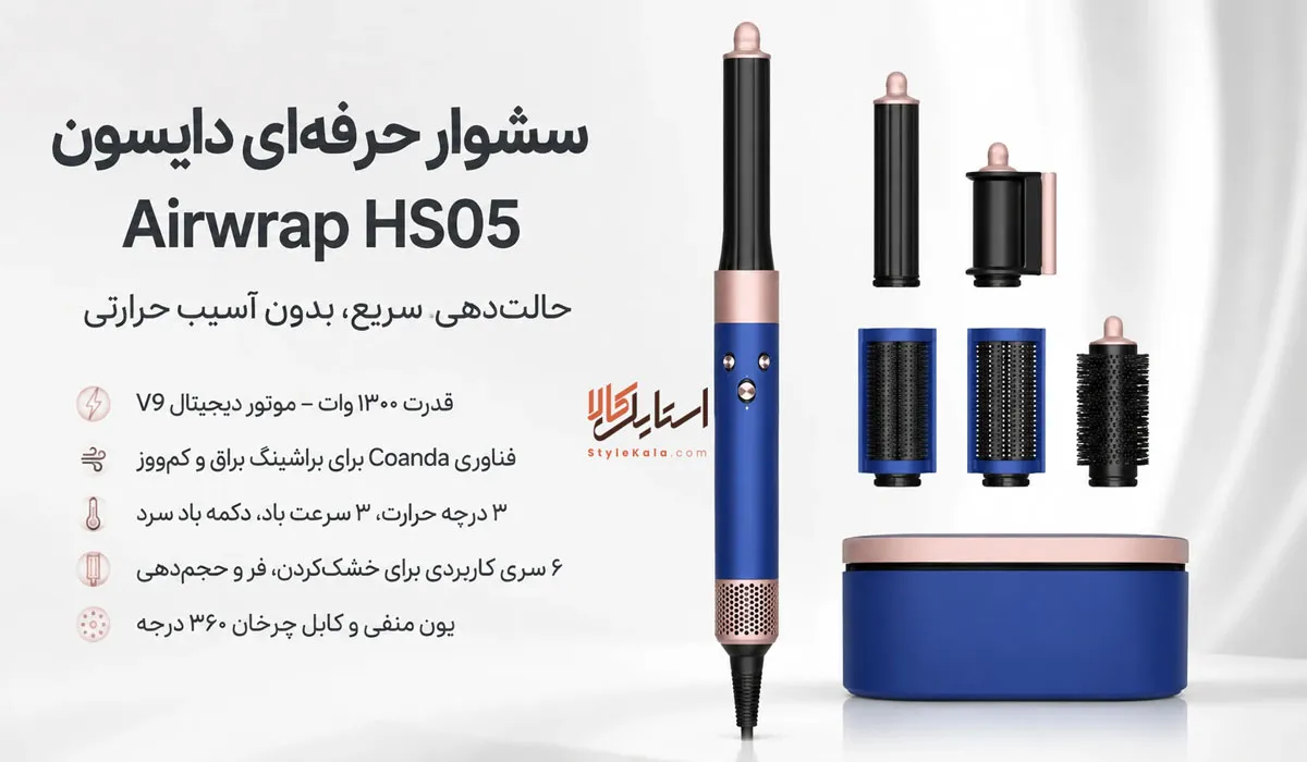 سشوار حرفه‌ای دایسون مدل Airwrap HS05