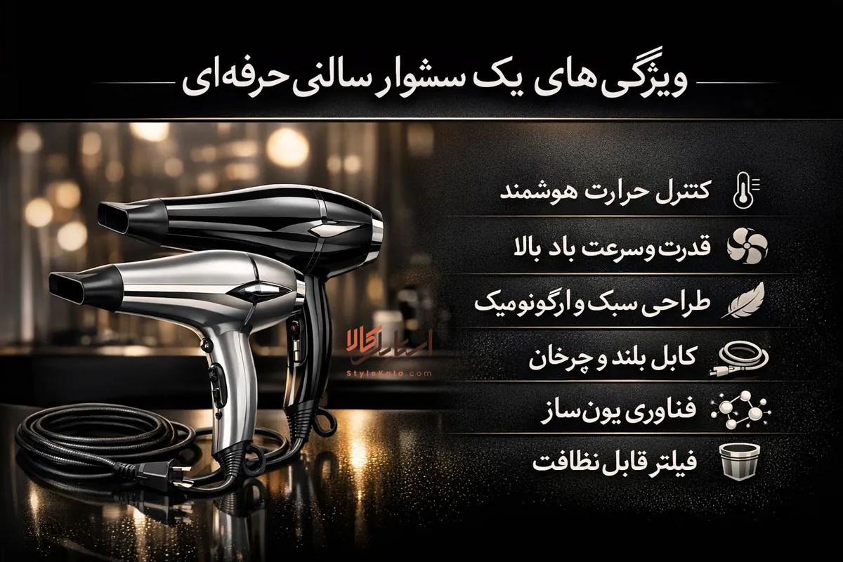 سشوار سالنی خوب چه ویژگی‌هایی دارد