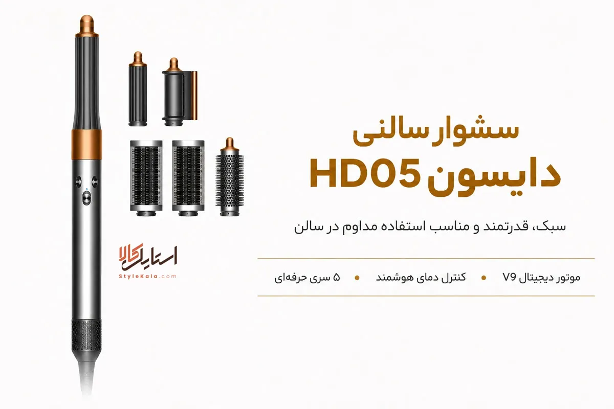 سشوار سالنی دایسون Dyson HD05 