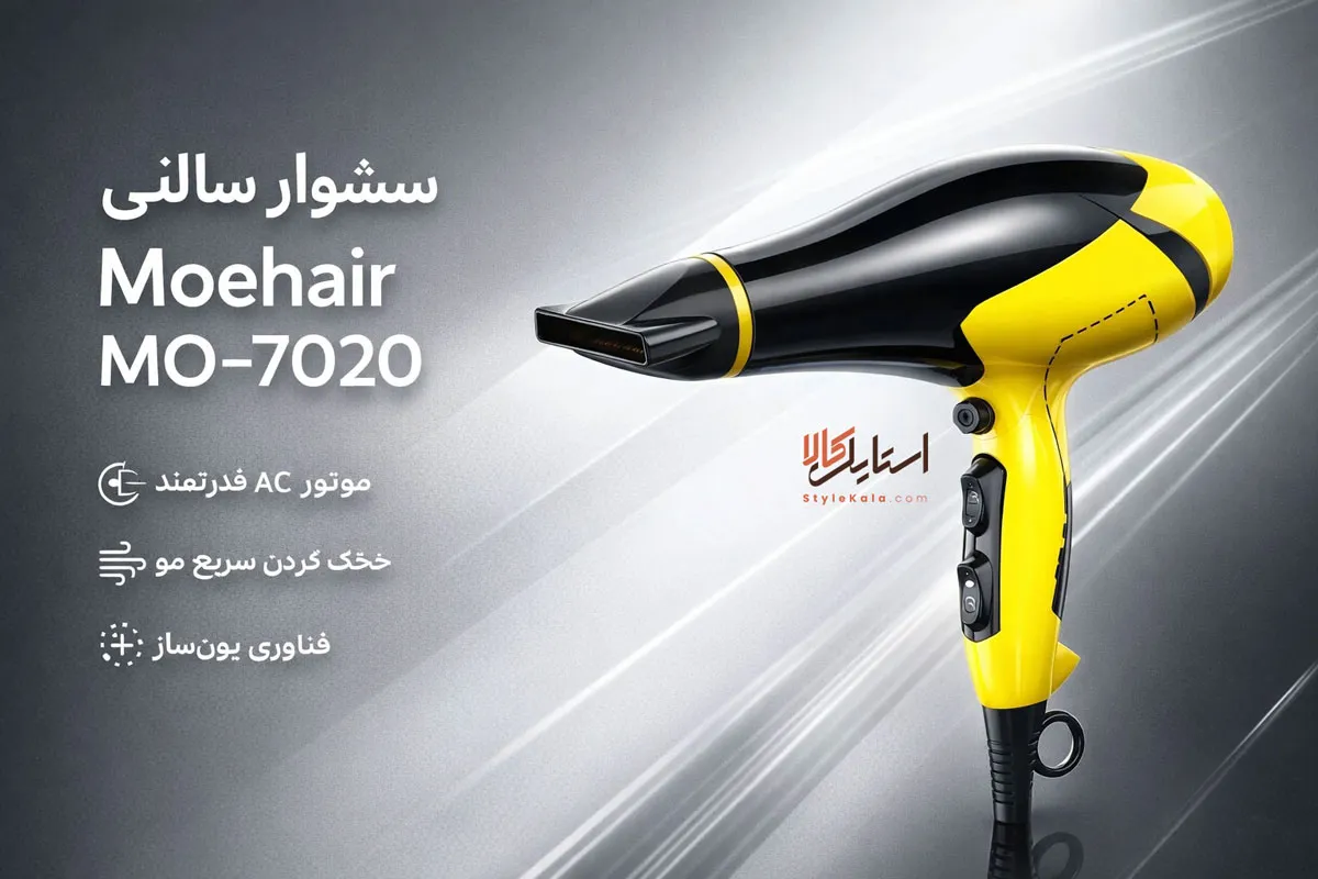 سشوار سالنی موهیر Moehair MO-7020 