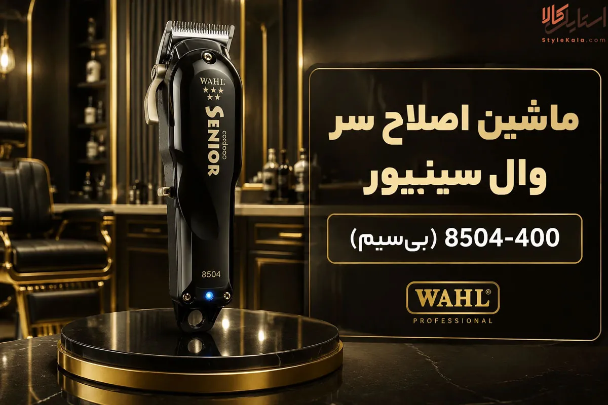ماشین اصلاح سر وال سینیور