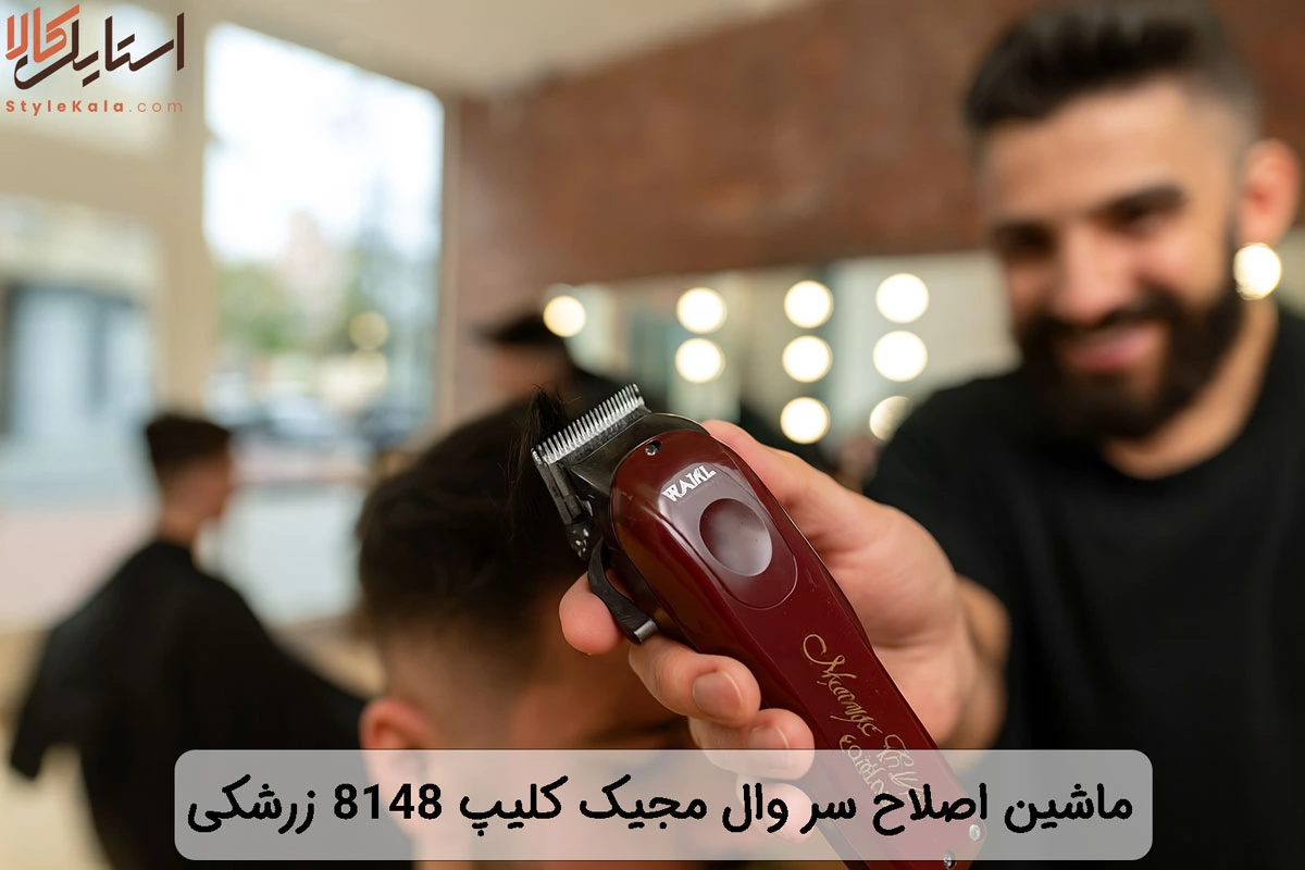 ماشین اصلاح سر وال مجیک کلیپ 8148 زرشکی