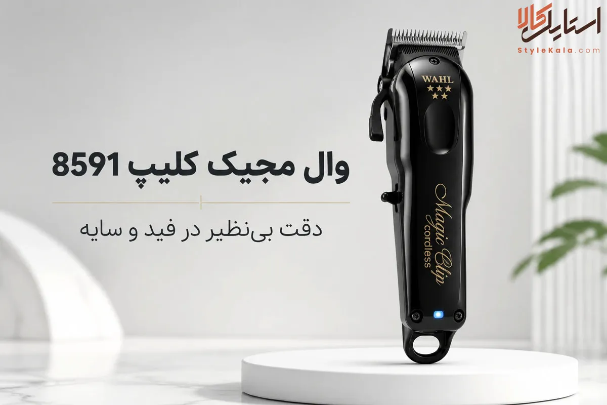 ماشین اصلاح سر وال مجیک کلیپ 8591 مشکی