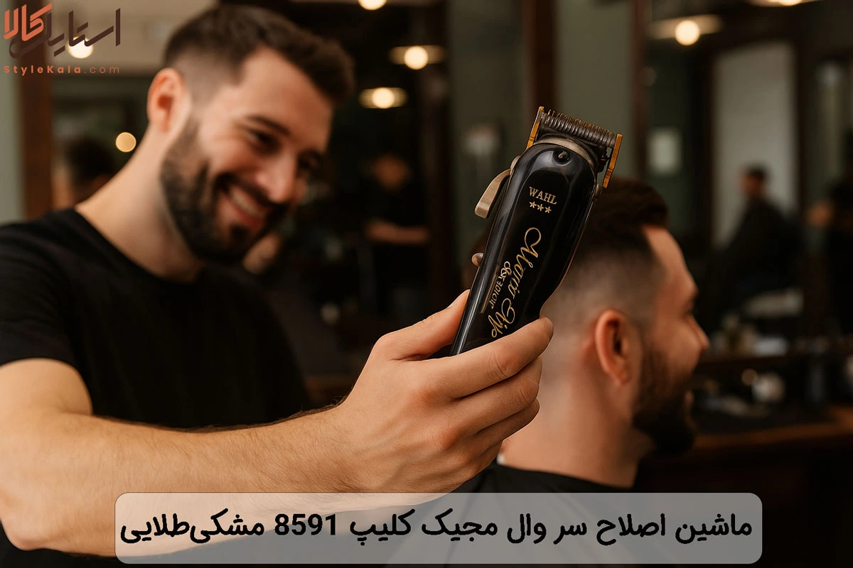 ماشین اصلاح سر وال مجیک کلیپ 8591 مشکیطلایی