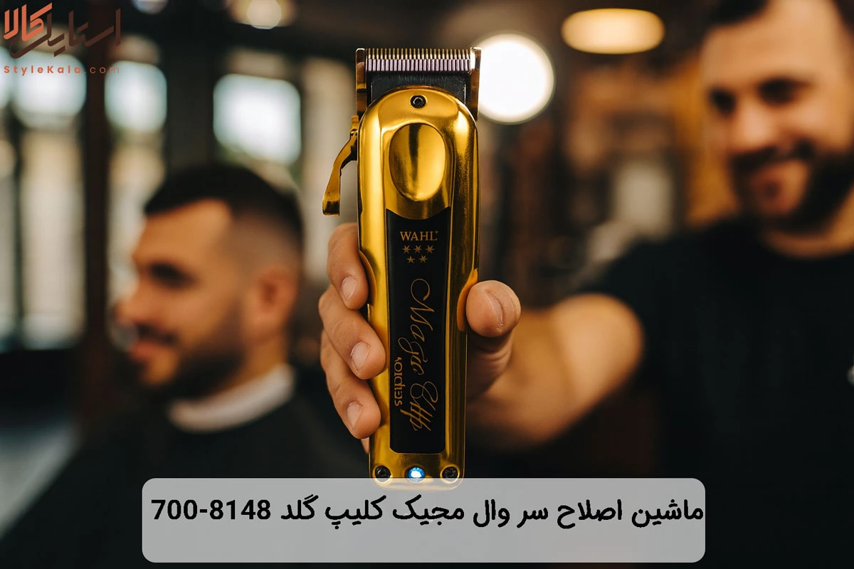 ماشین اصلاح سر وال مجیک کلیپ گلد 8148-700