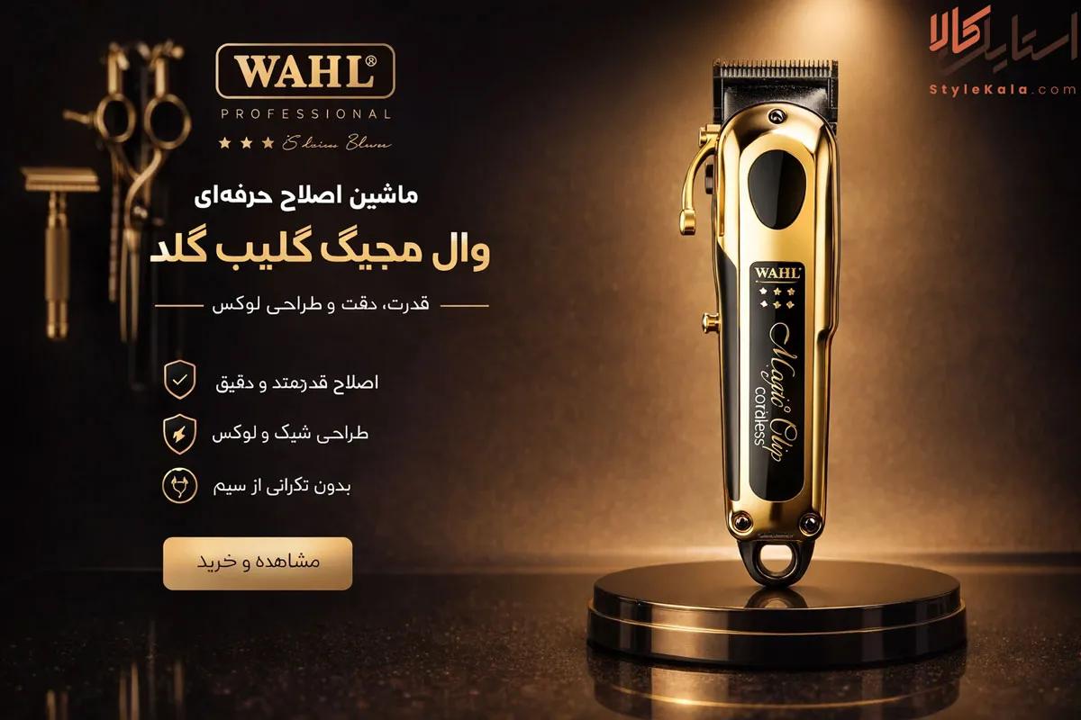 ماشین اصلاح سر وال مجیک کلیپ گلد