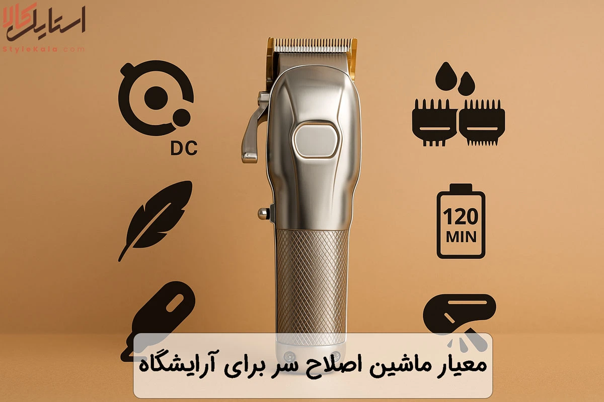 معیار انتخاب بهترین ماشین اصلاح سر برای آرایشگاه