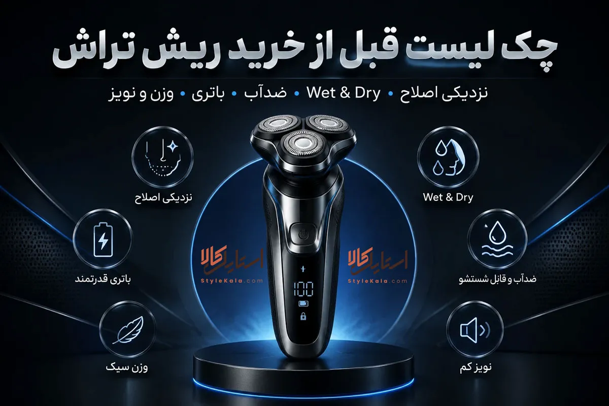 معیار انتخاب ریش تراش