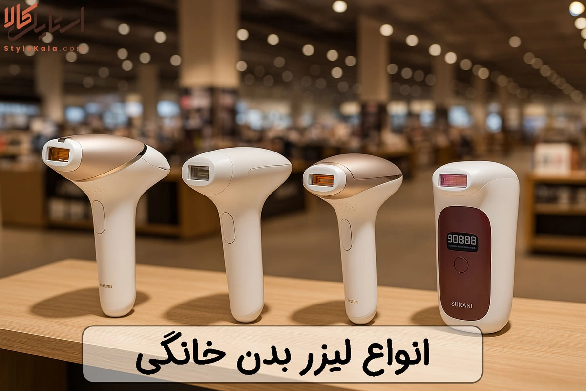 انواع لیزر بدن خانگی