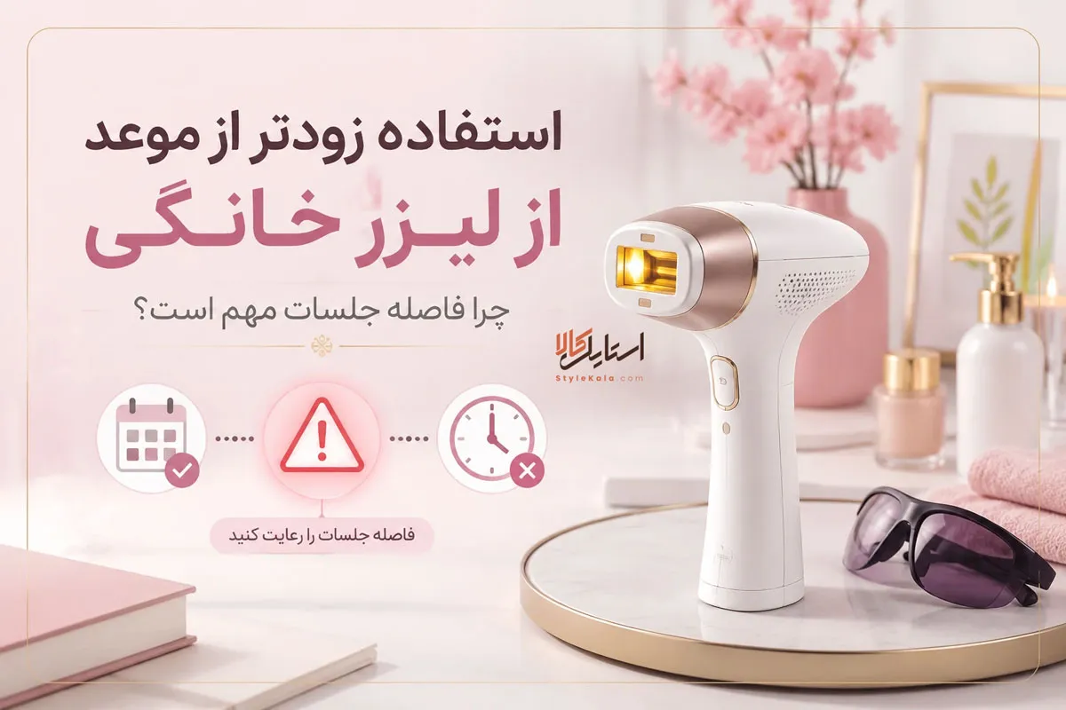 اگر زودتر از موعد از دستگاه لیزر خانگی استفاده کنیم چه اتفاقی میافتد