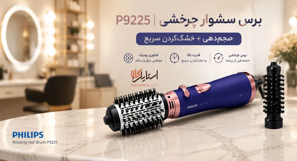 برس سشوار چرخشی P9225 | حجمدهی + خشککردن سریع