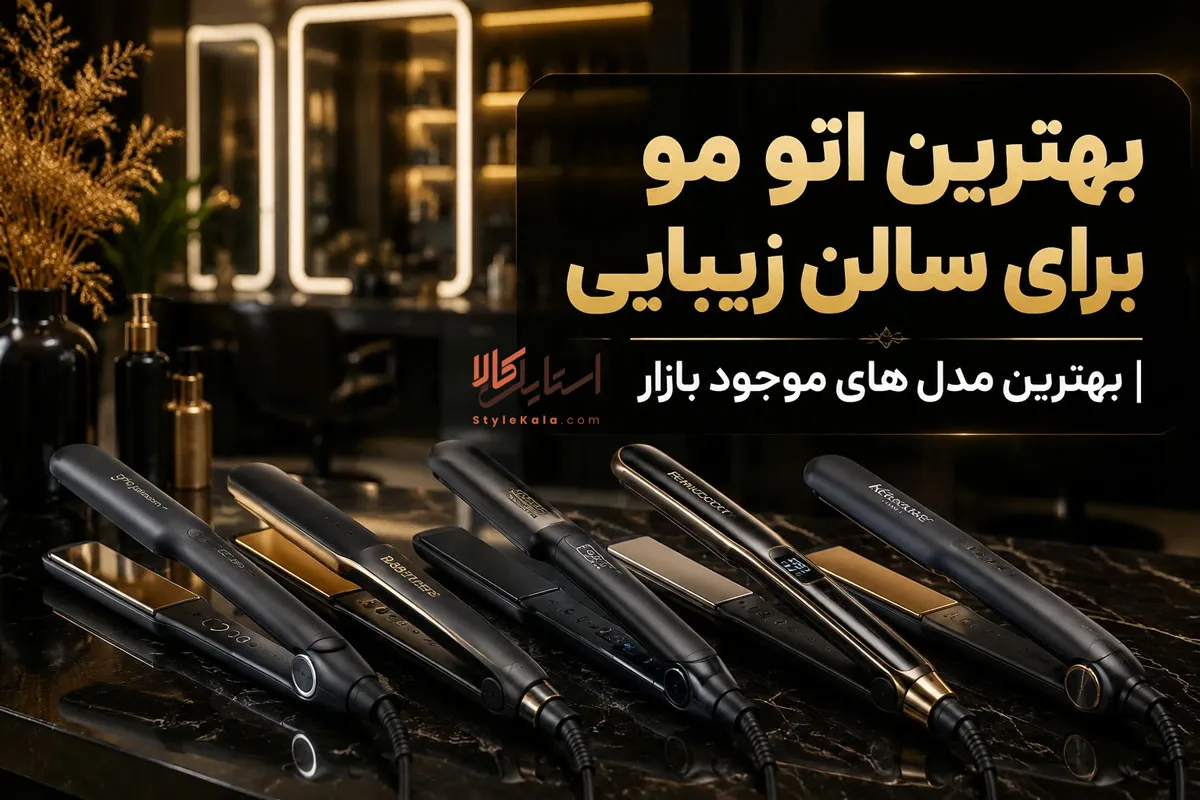 بهترین اتو مو برای سالن زیبایی