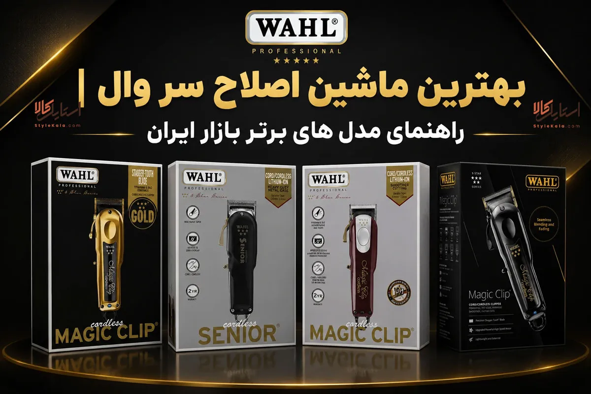 بهترین ماشین اصلاح سر وال