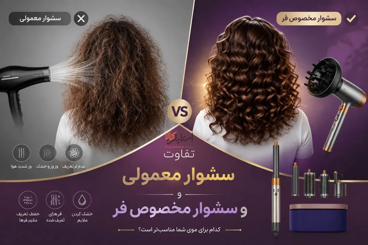 تفاوت سشوار معمولی و سشوار مخصوص موهای فر