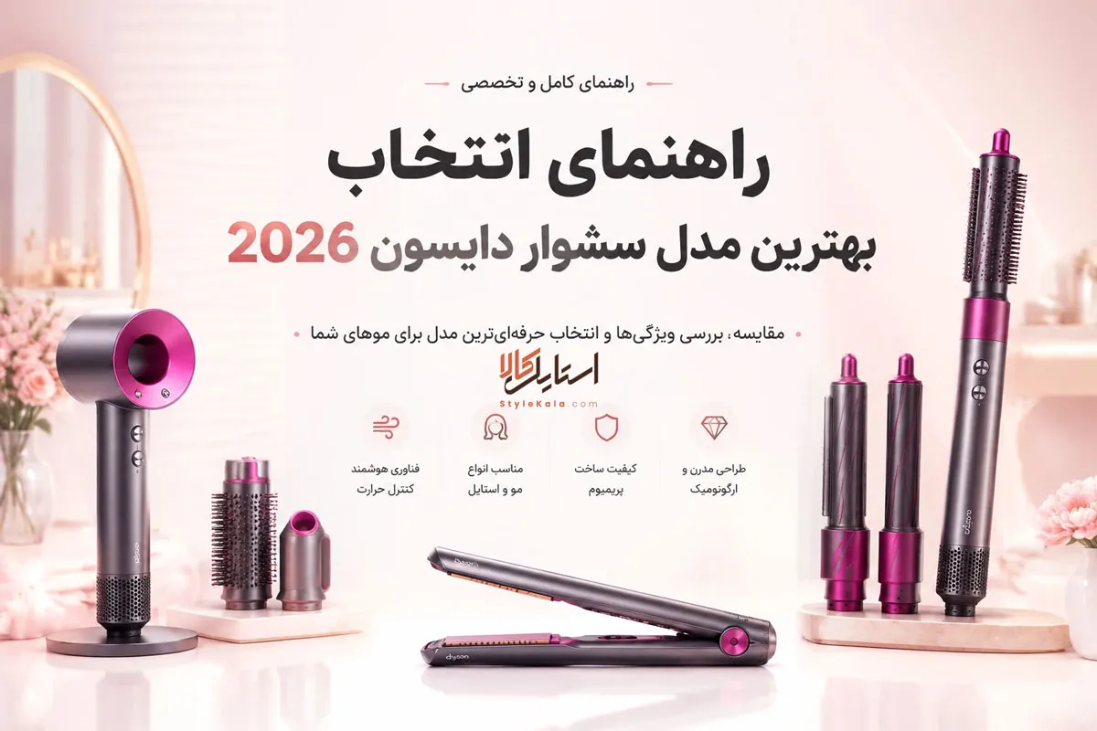 بهترین مدل سشوار دایسون