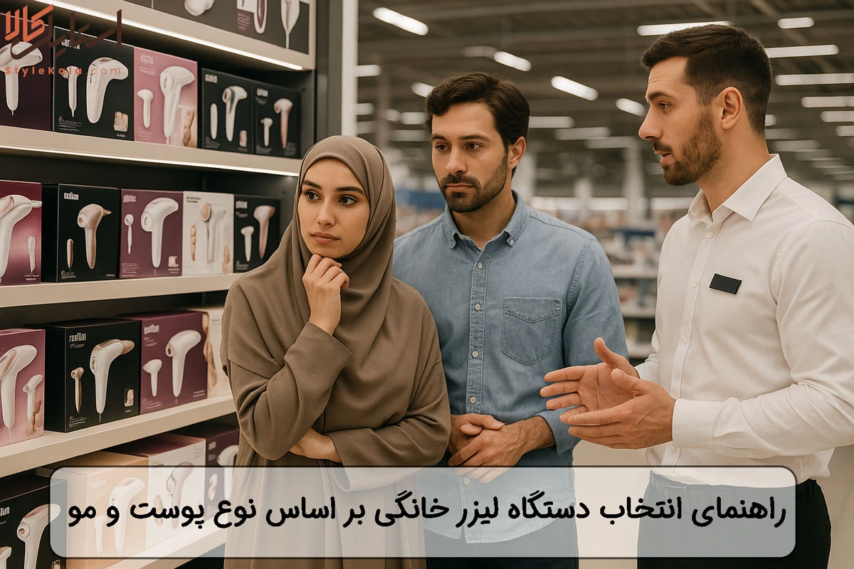 راهنمای انتخاب دستگاه لیزر خانگی بر اساس نوع پوست و مو