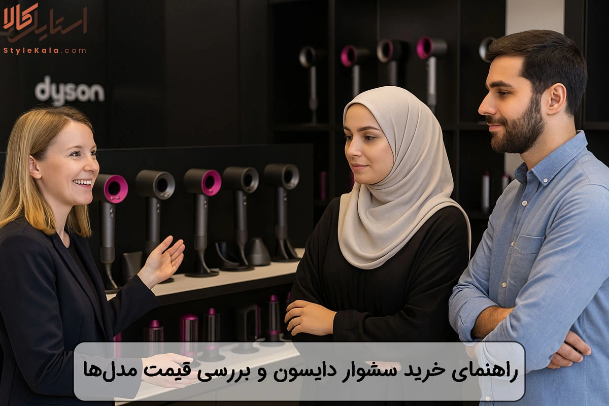راهنمای خرید سشوار دایسون و بررسی قیمت مدلها