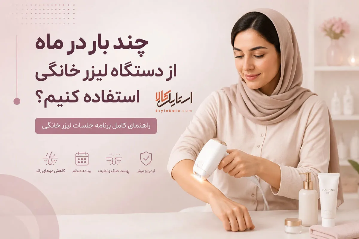 چند بار در ماه از دستگاه لیزر خانگی استفاده کنیم
