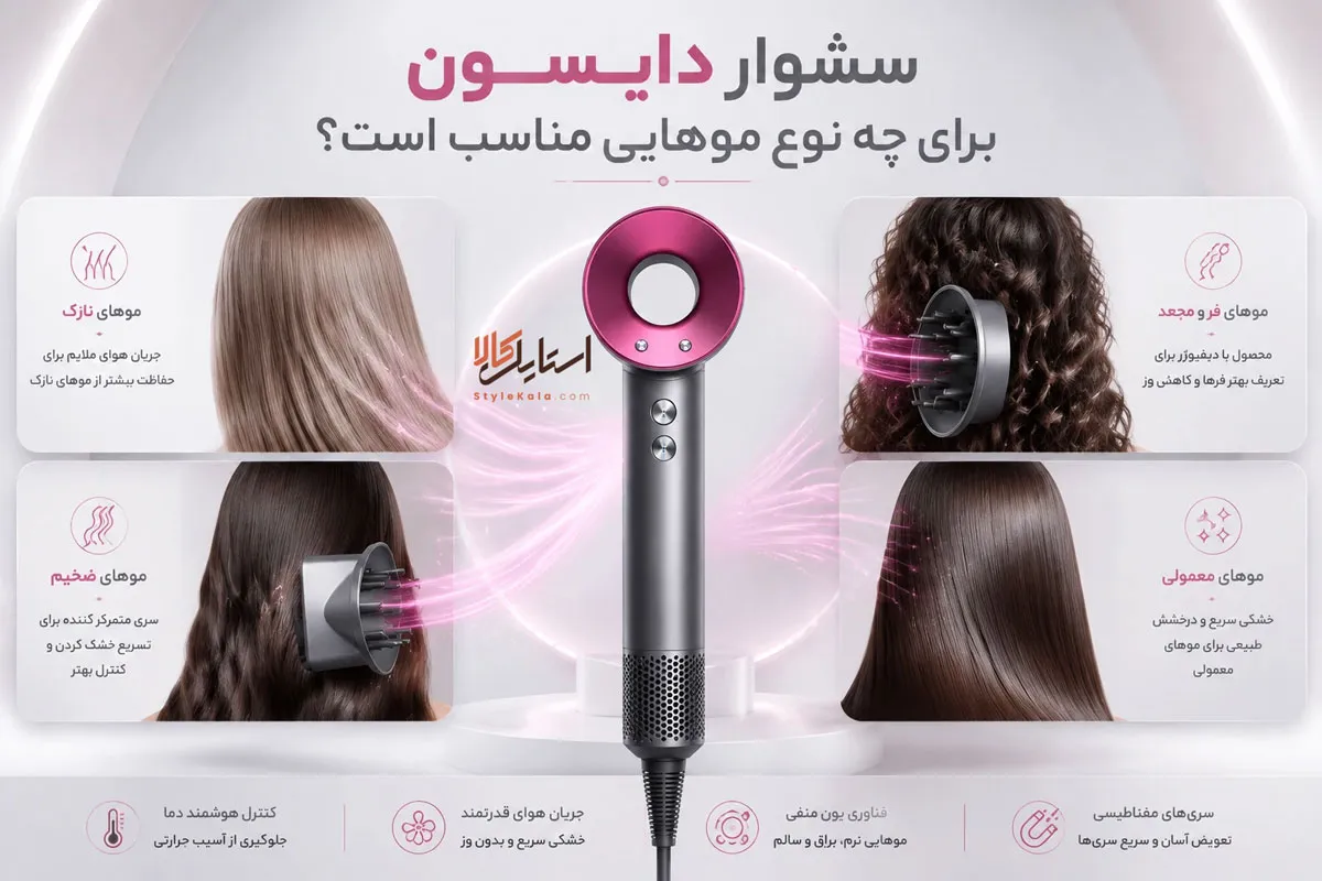 سشوار دایسون برای چه نوع موهایی مناسب است