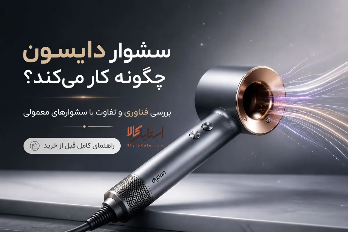 سشوار دایسون چگونه کار میکند