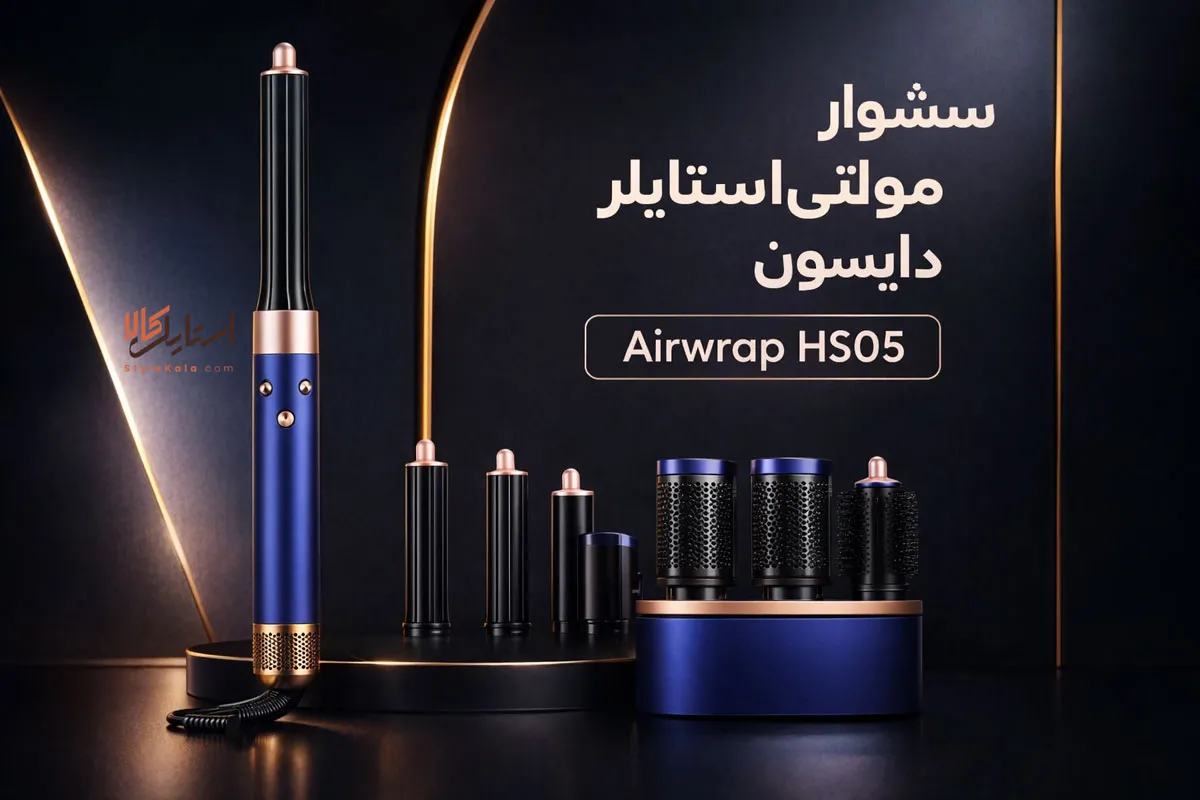 سشوار مولتیاستایلر دایسون Airwrap HS05