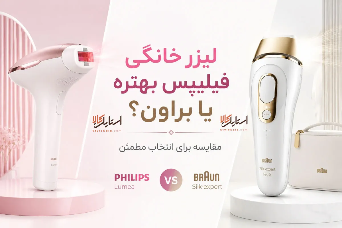 لیزر خانگی فیلیپس بهتره یا براون