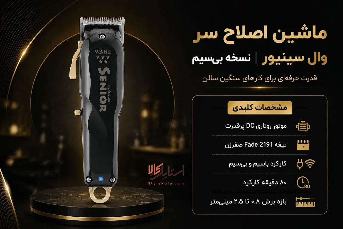 ماشین اصلاح سر وال سینیور