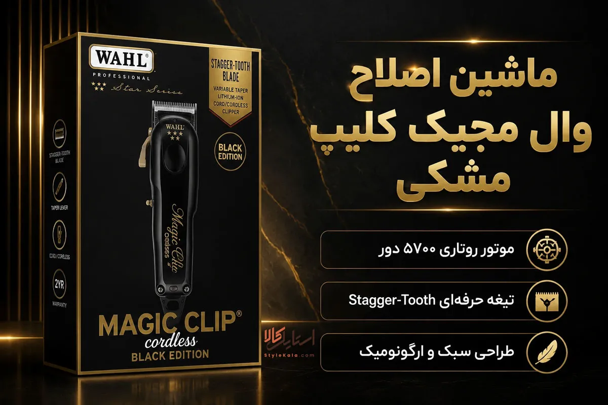 ماشین اصلاح سر وال مجیک کلیپ مشکی