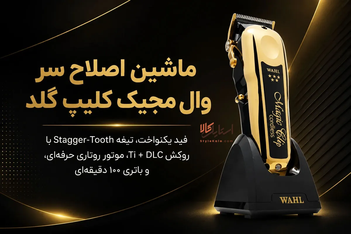 ماشین اصلاح سر وال مجیک کلیپ گلد