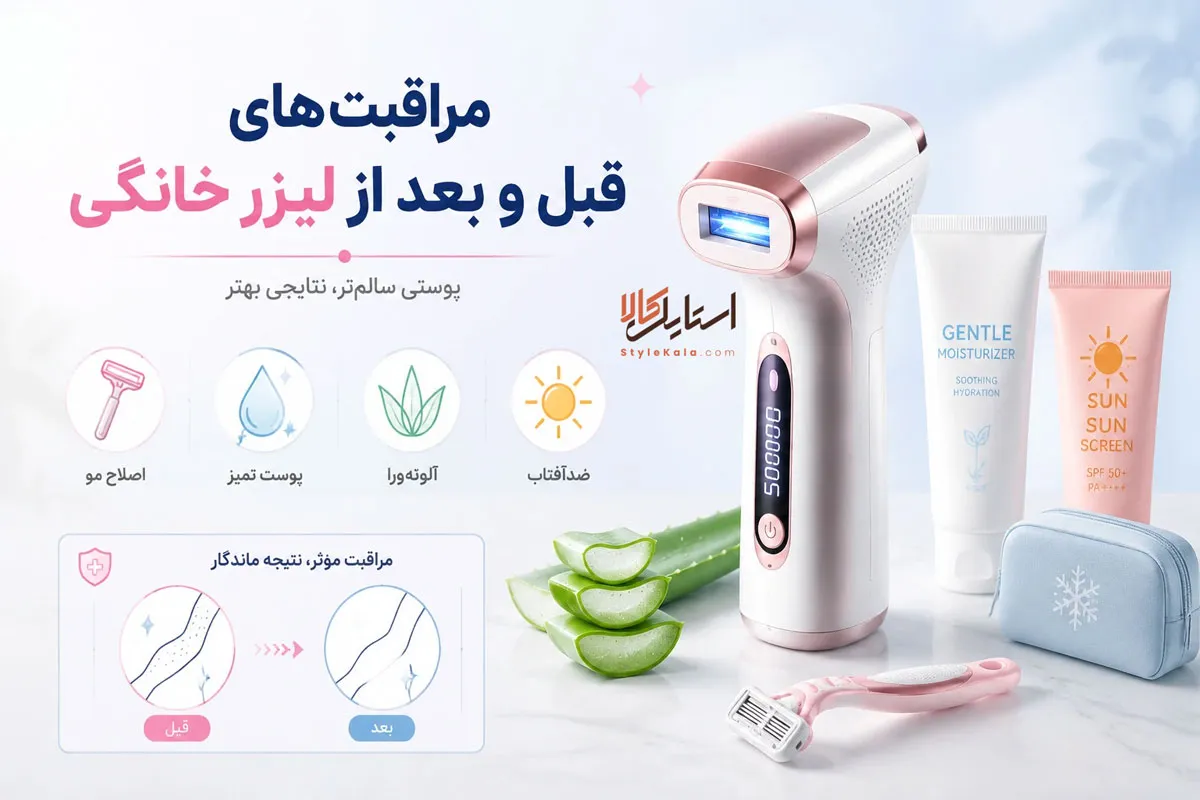 مراقبتهای قبل و بعد از استفاده از لیزر خانگی