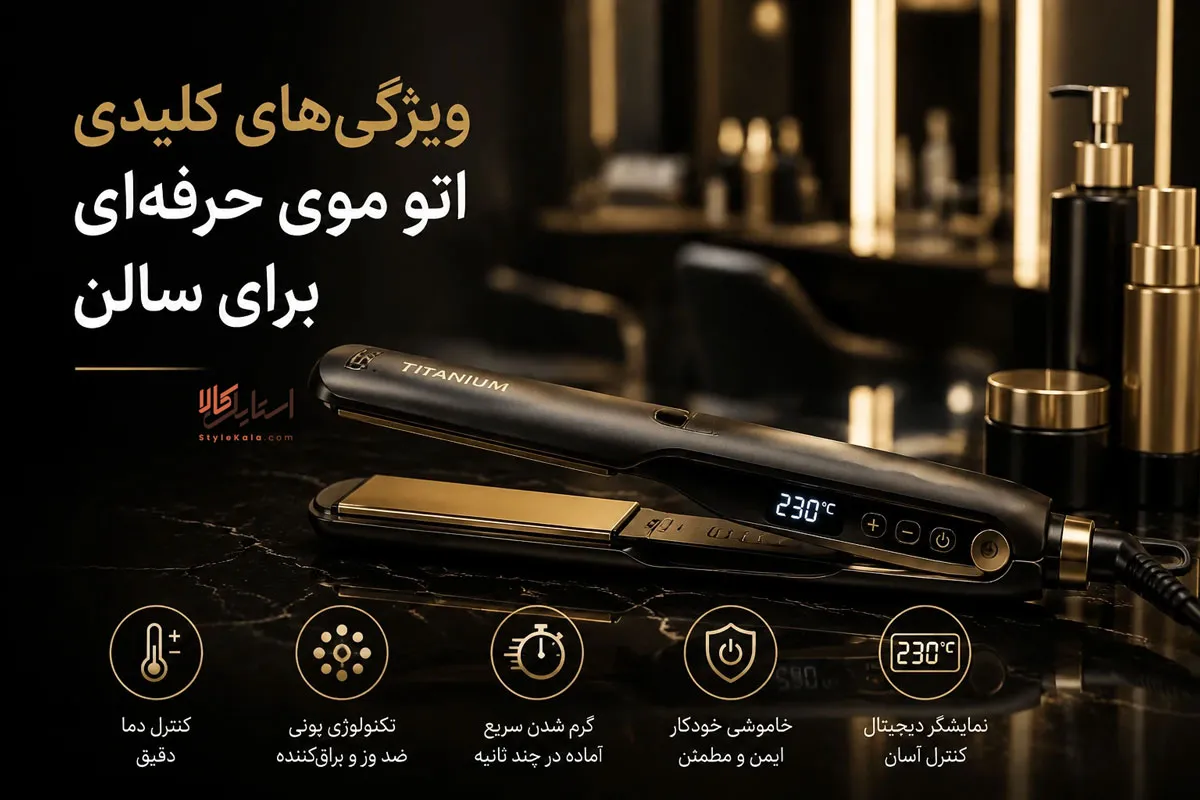 ویژگیهای کلیدی اتو موی حرفهای برای سالن