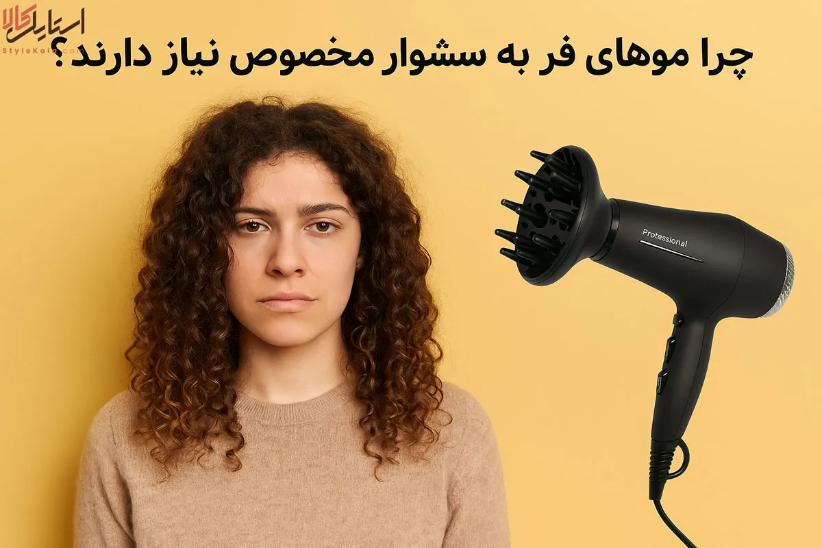 چرا موهای فر به سشوار مخصوص نیاز دارند؟